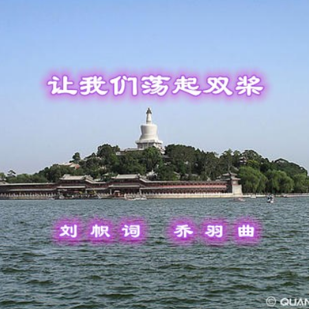 荡起双桨
