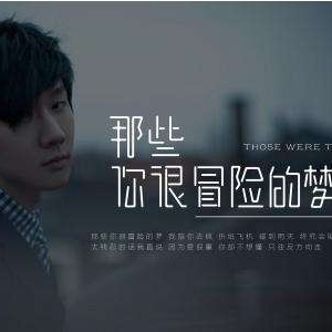 那些你很冒险的梦-林俊杰 【超级好听版】