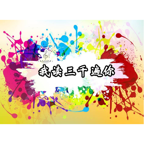 我读三千遍你