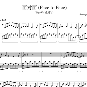 威神V (WayV) - 面对面 (Face to Face) 钢琴谱钢琴谱