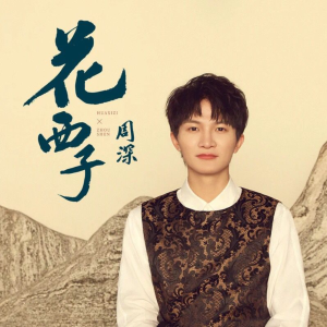 花西子钢琴谱