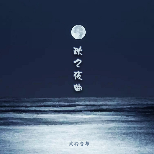 秋之夜曲