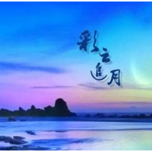 彩云追月。