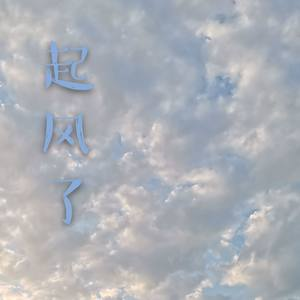 起风了