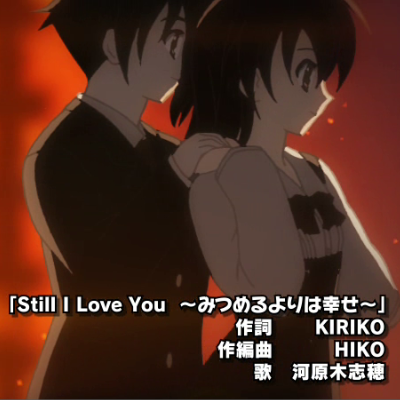Still I Love You ~みつめるよりは幸せ~