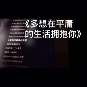 多想在平庸的生活里拥抱你