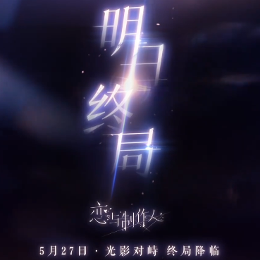 恋与制作人