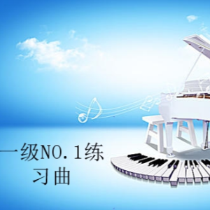 一级NO.1练习曲（YY自创）钢琴谱