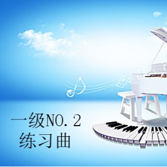 一级NO.2练习曲