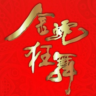 过节必备