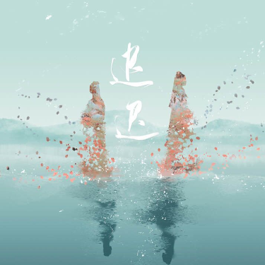 迟迟