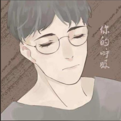 你的呼吸