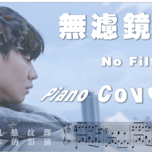 无滤镜 钢琴谱完整版 No Filter钢琴谱
