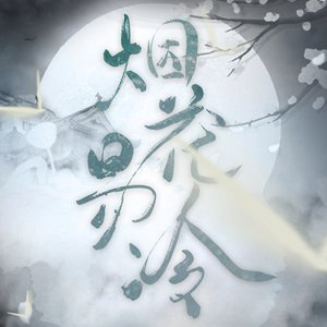 烟花易冷钢琴谱