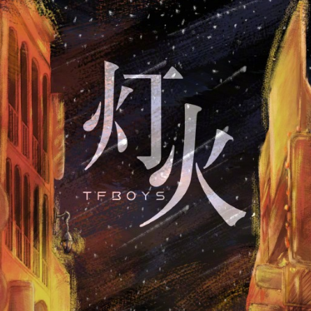 tfboys灯火图片图片