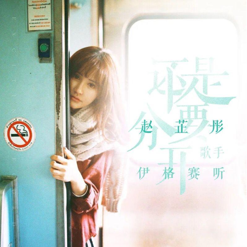 还是要分开