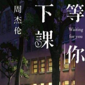 等你下课-周杰伦〖简易动听〗钢琴谱