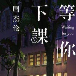等你下课-周杰伦〖数字简谱〗钢琴谱