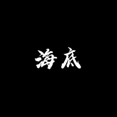 治愈