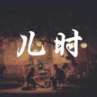 儿时