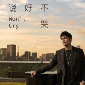 说好不哭-周杰伦〖简易动听〗钢琴谱
