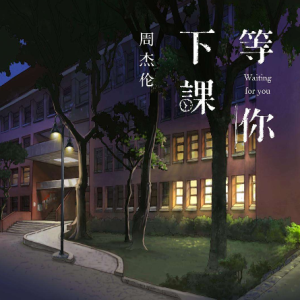 等你下课 周杰伦 完整版 吴凌云钢琴演奏版钢琴谱