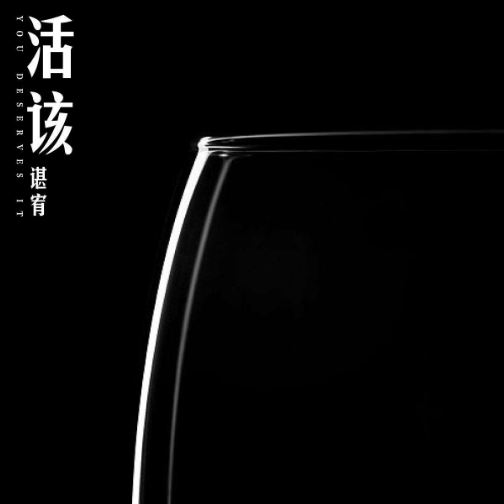 活该