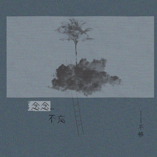 念念不忘