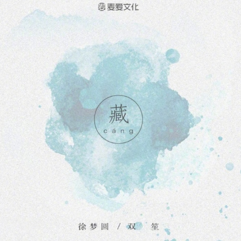 藏