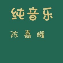 我喜欢