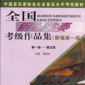 中国音协考级作品5级 《巴蜀之画》空谷回声钢琴谱