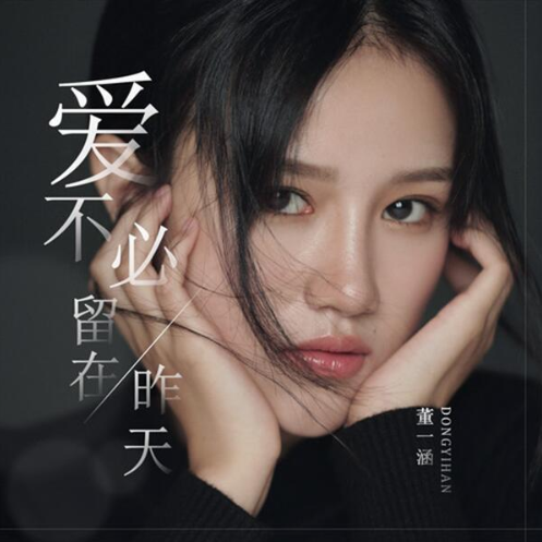 爱不必留在昨天