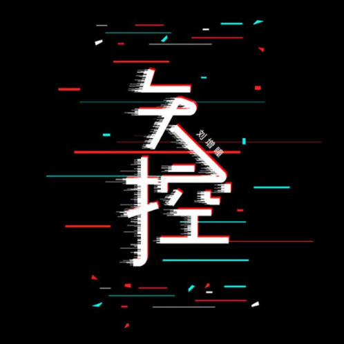 失控 (刘增瞳)