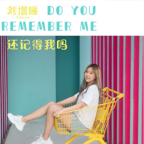还记得我吗