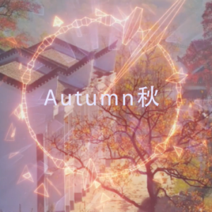 中国风电音曲 《秋》 Autumn LJY 版 唯美演奏版钢琴谱