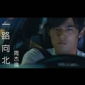 一路向北-周杰伦〖数字简谱〗钢琴谱