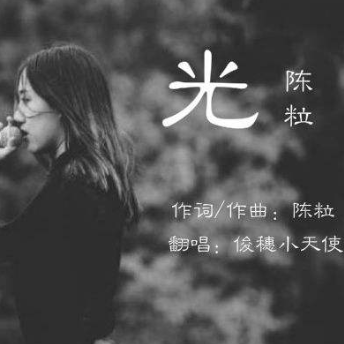 粒