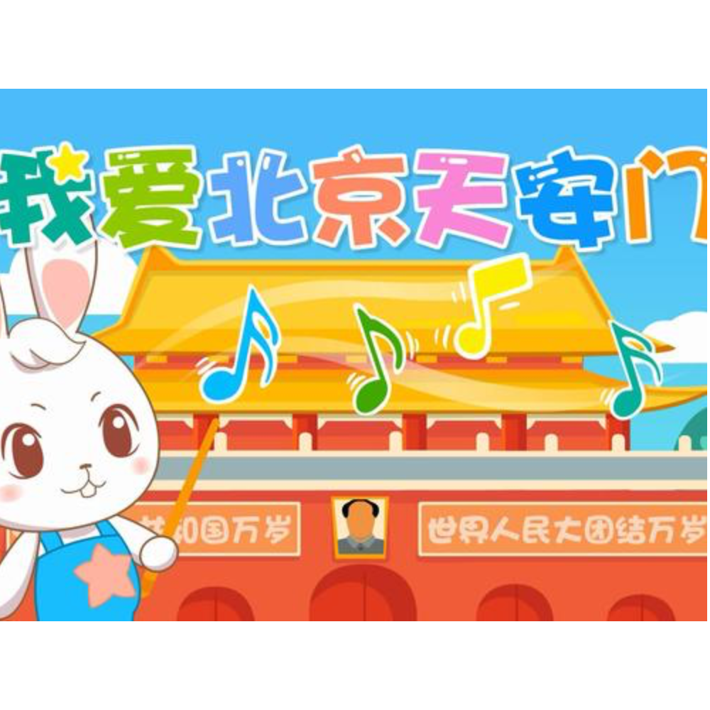 我爱北京天安门经典儿歌琴童专用