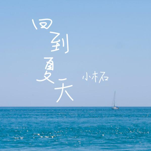 回到夏天 (小木石)