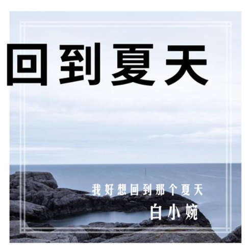 回到夏天 (白小婉)