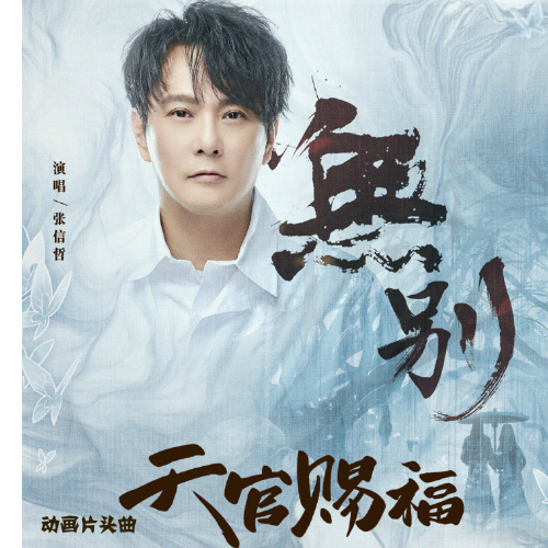 天官赐福