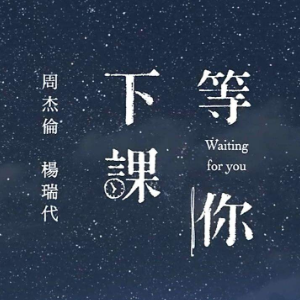 周杰伦-《等你下课》精编钢琴独奏钢琴谱