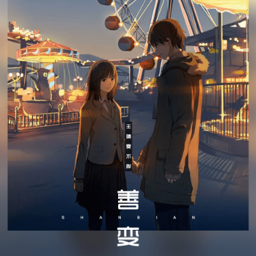 流行