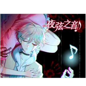 夜弦之音（Nocturnal Chords）第一章 消融的雪