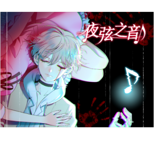 夜弦之音（Nocturnal Chords）第二章 破碎的雨音