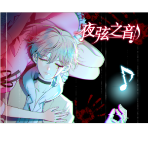 夜弦之音（Nocturnal Chords）第四章 涌出的回忆