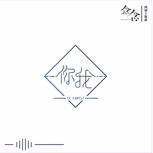 你我 (念念)