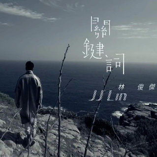 伴奏