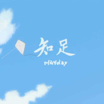 知足