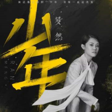 少年